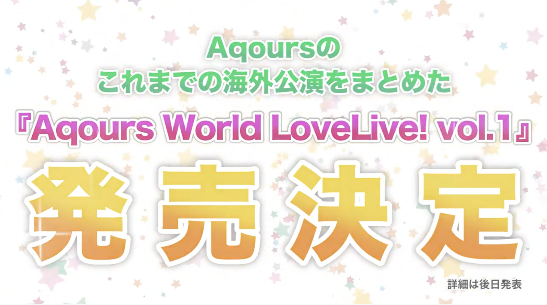 Aqours 海外ライブBD「Aqours World LoveLive! vol.1」の予約・特典